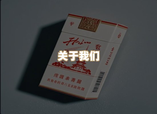 关于星澜香烟网